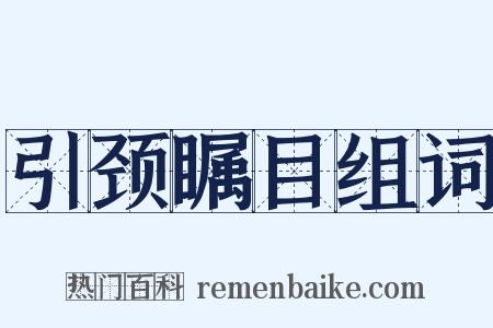 引颈瞩目组词是什么意思的图片